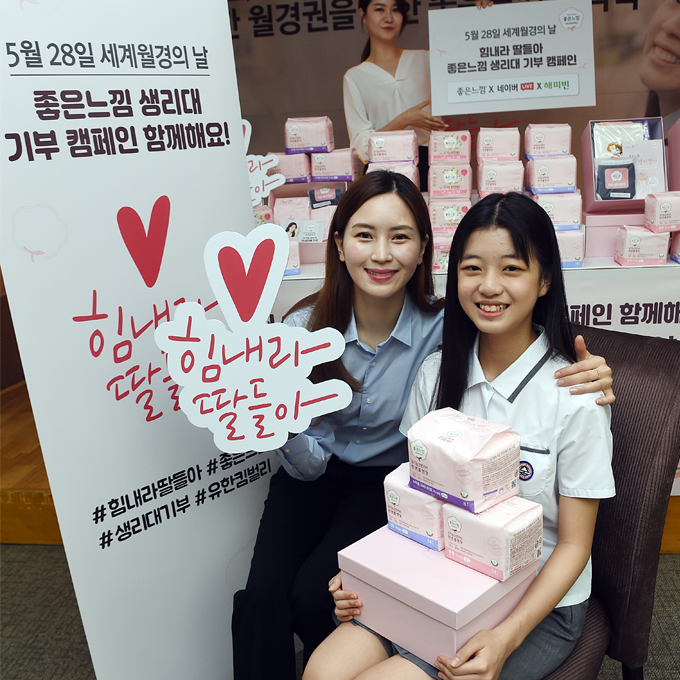 유한킴벌리 좋은느낌, 생리대 기부 캠페인 힘내라 딸들아!