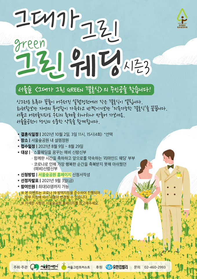유한킴벌리 그린웨딩 유한킴벌리 그린웨딩
