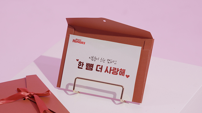 유한킴벌리 이른둥이 응원 캠페인, 한 뼘 더 사랑해 유한킴벌리 이른둥이 응원 캠페인, 한 뼘 더 사랑해