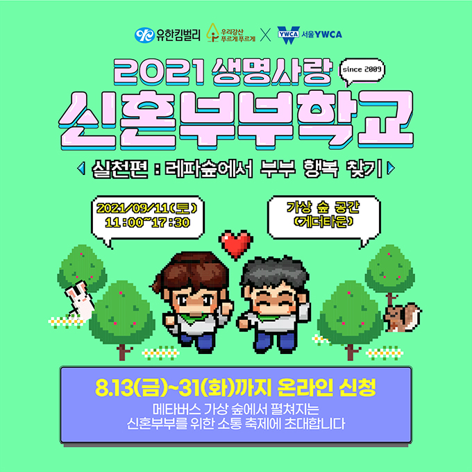 2021 생명사랑 신혼부부학교-실천편 2021 생명사랑 신혼부부학교-실천편