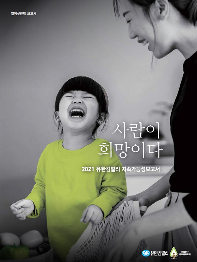 2021 유한킴벌리 지속가능성보고서 2021 유한킴벌리 지속가능성보고서