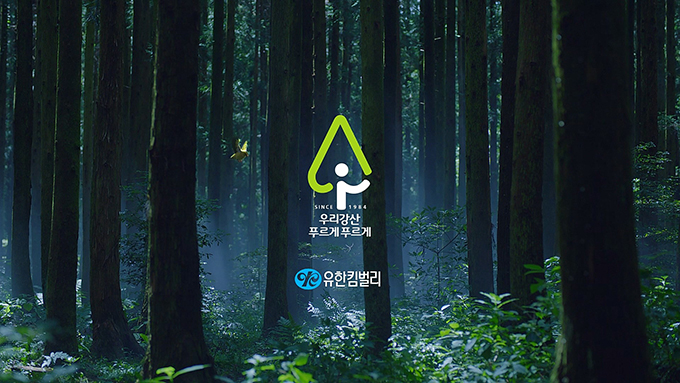 2021 우리강산 푸르게 푸르게 캠페인 광고 2021 우리강산 푸르게 푸르게 캠페인 광고
