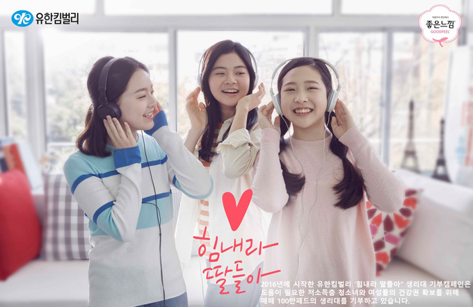 유한킴벌리_힘내라 딸들아 생리대 기부 캠페인
