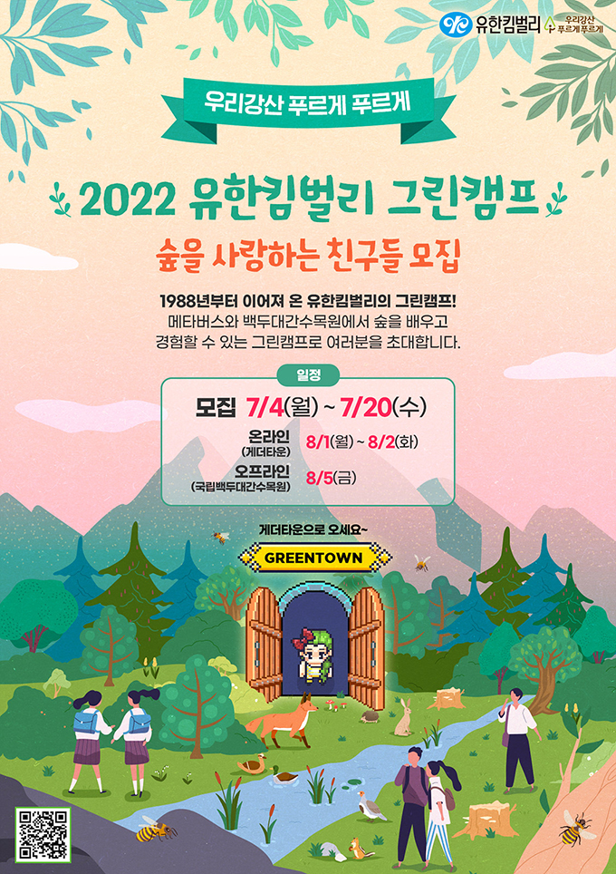 2022 유한킴벌리 그린캠프 2022 유한킴벌리 그린캠프