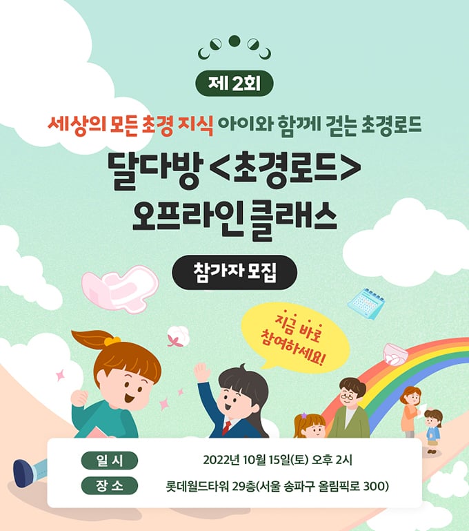 ‘달다방 초경로드’ 참가자 모집 ‘달다방 초경로드’ 참가자 모집