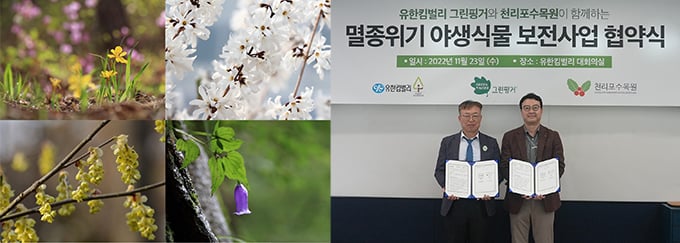 그린핑거, 멸종위기 야생식물 보전 위해 천리포수목윈과 협력 그린핑거, 멸종위기 야생식물 보전 위해 천리포수목윈과 협력