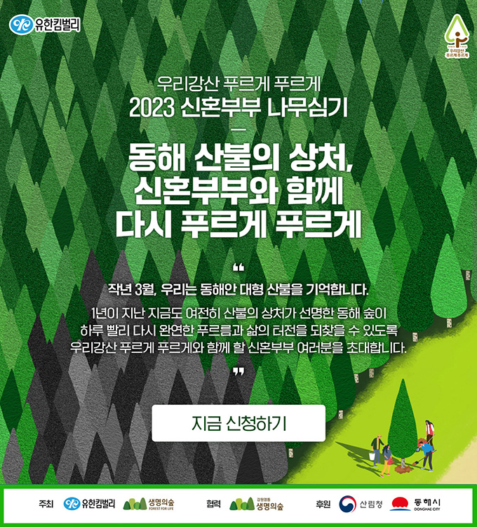 우리강산 푸르게 푸르게, 동해를 푸르게 푸르게 유한킴벌리, 동해 산불피해지 복원 함께할 신혼부부 100쌍 모집