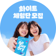 화이트 체험단 모집