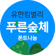 유한킴벌리 푸른숲체를 소개합니다.