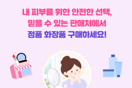 내 피부를 위한 안전한 선택, 믿을 수 있는 판매처에서 정품 화장품을 구매하세요.
