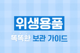 위생용품 똑똑한 보관가이드