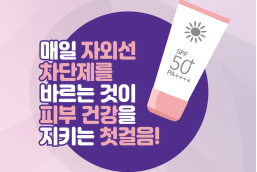 자외선 차단제 올바르게 사용하기